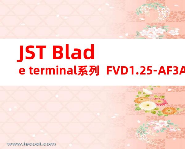 JST Blade terminal系列  FVD1.25-AF3A-S无焊端子产品规格书